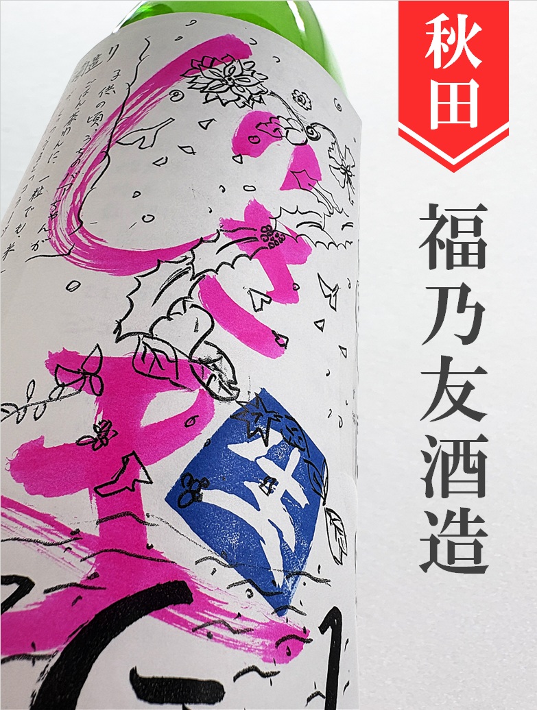 福乃友「じさまG1」純米直汲み無濾過生原酒☆しぼりたて☆720ml | 酒の