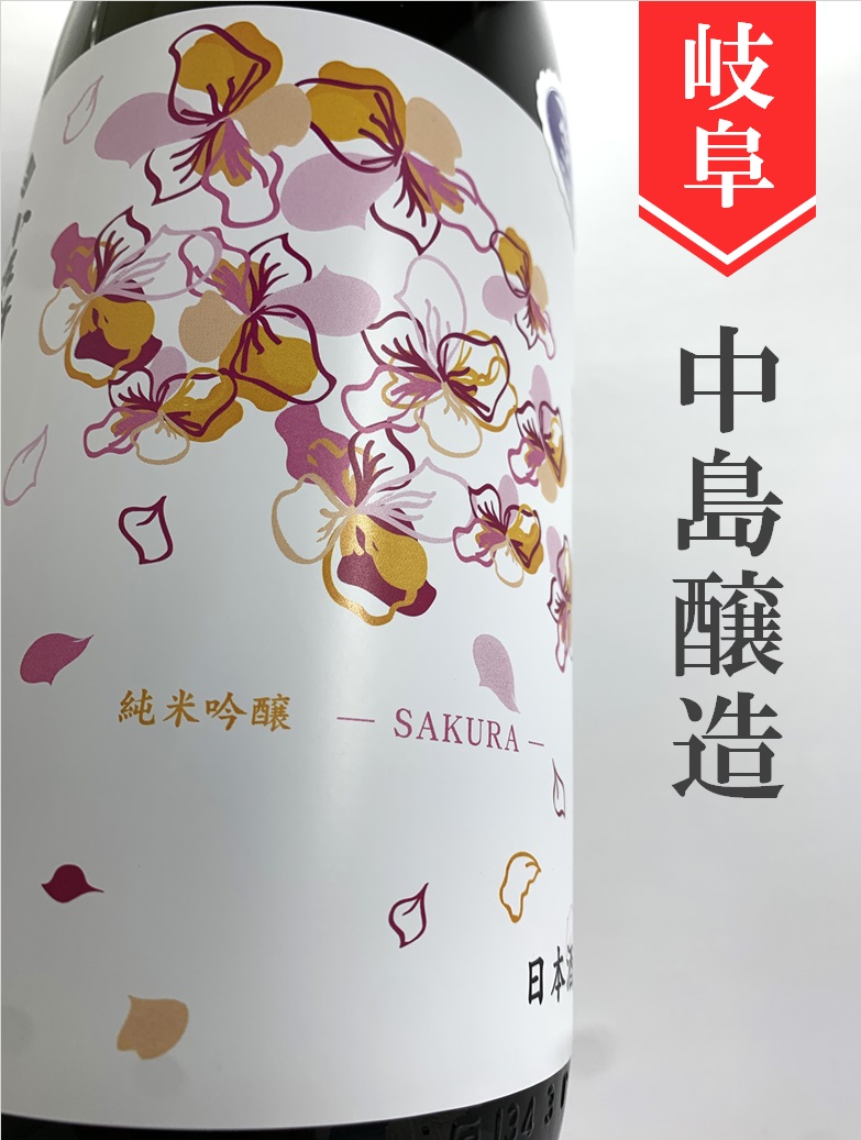 小左衛門「SAKURA」純米吟醸生おりがらみ 1.8L | 酒のかわしま 日本酒