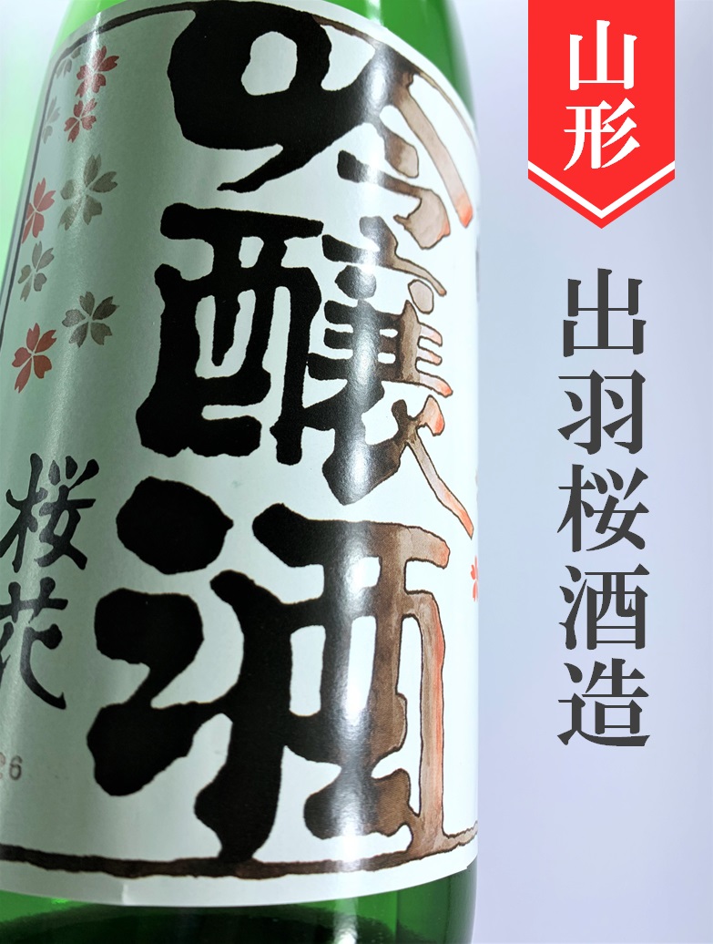 花邑　他 出羽桜 吟醸酒 本生1.8L 出羽桜酒造｜日本酒
