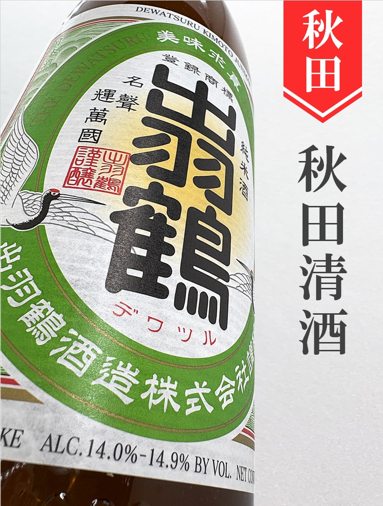 出羽鶴 きもと純米 1.8L｜秋田県・秋田清酒 - 酒のかわしま 日本酒と