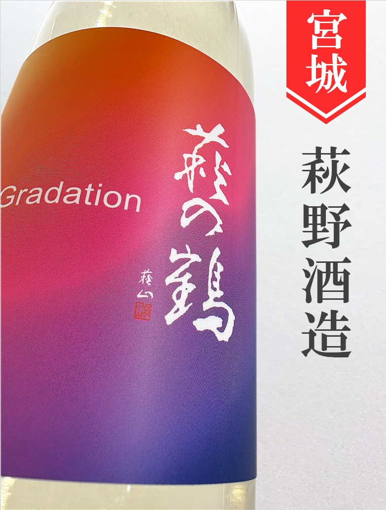 萩の鶴「Gradation Aged1year」720ml | 酒のかわしま 日本酒とワイン