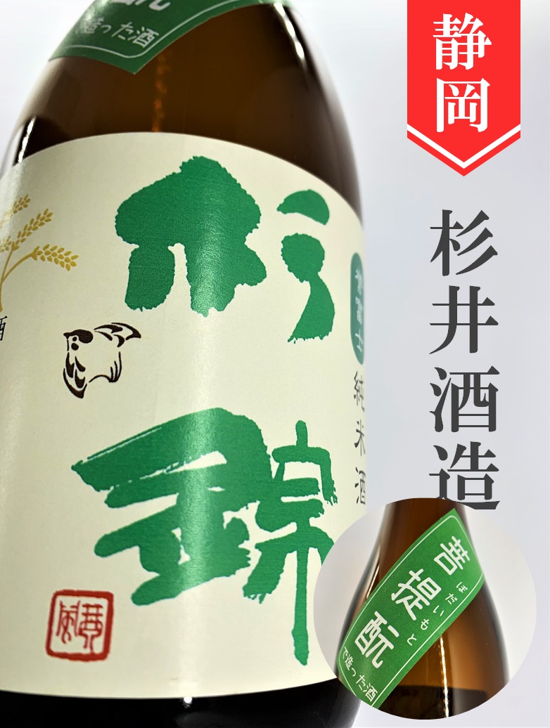 杉錦「菩提酛」純米 720ml | 酒のかわしま 日本酒とワインの専門店