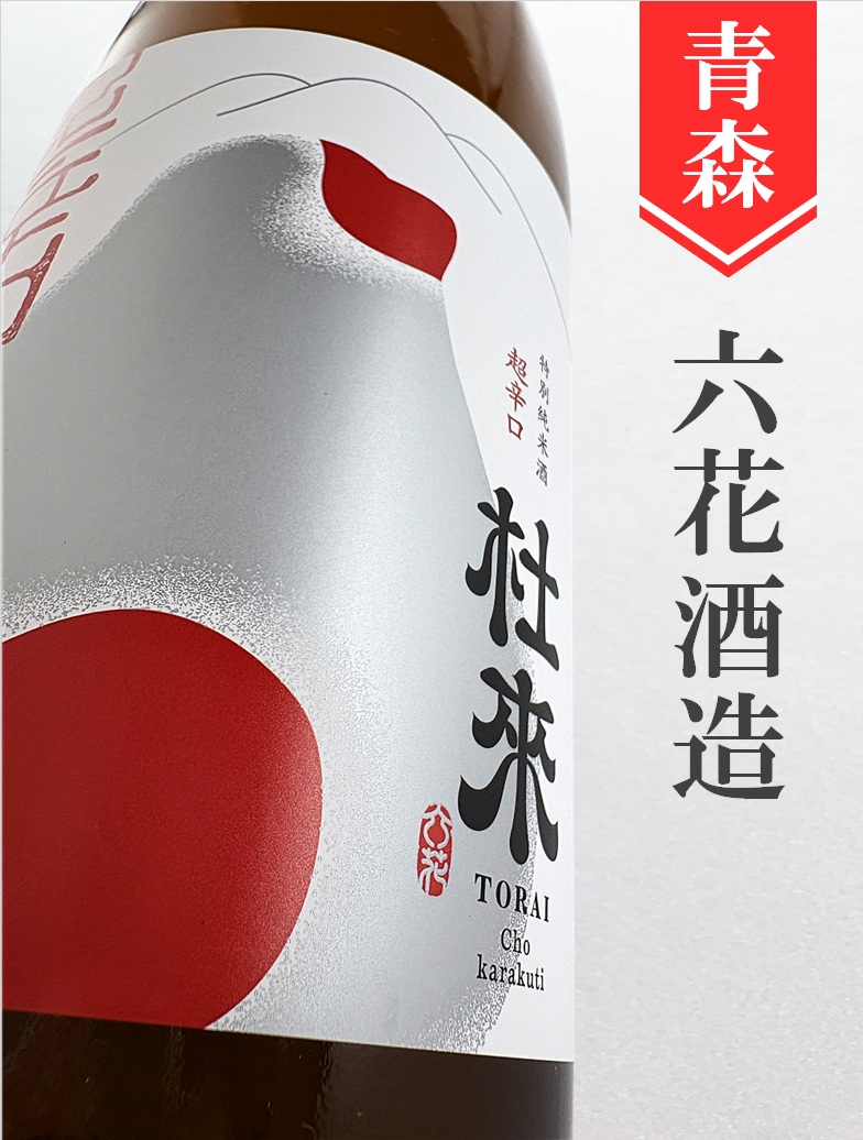 杜來（とらい）「超辛口」特別純米 1.8L | 酒のかわしま 日本酒と