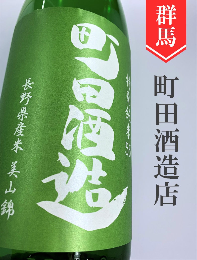 町田酒造「美山錦」特別純米直汲み生 720ml | 酒のかわしま 日本酒と