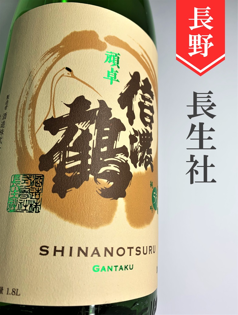 信濃鶴「頑卓」純米吟醸 720ml | 酒のかわしま 日本酒とワインの専門店 仙台市の酒屋 日本酒 とワインの専門店「酒のかわしま」ショッピングページへようこそ