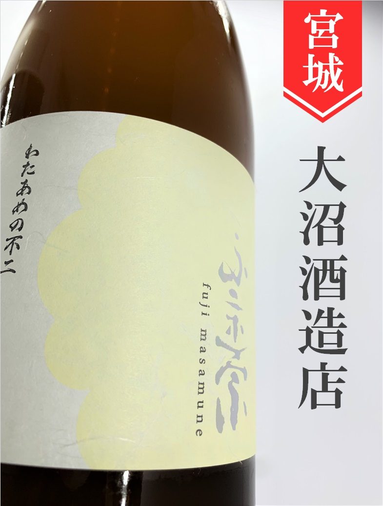 不二正宗「わたあめの不二」純米吟醸 720ml | 酒のかわしま 日本酒と