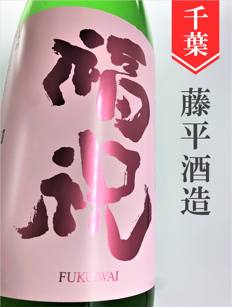 福祝「春酒かすみ」特別純米無濾過生原酒 720ml | 酒のかわしま 日本酒