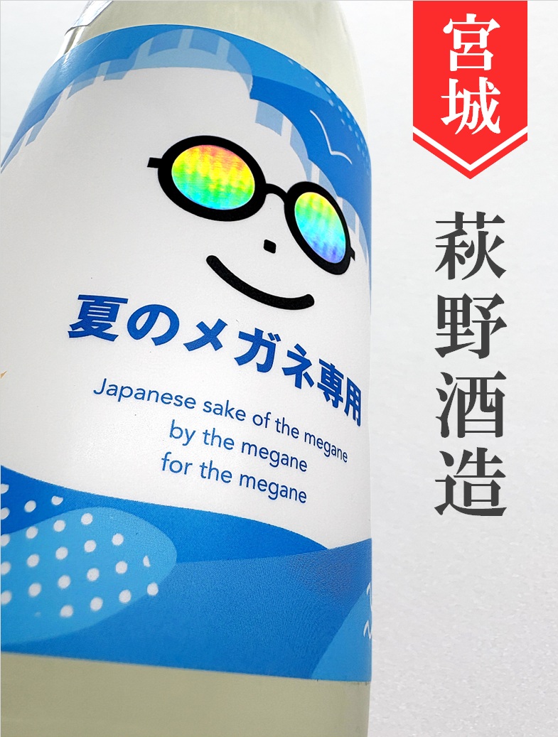 夏のメガネ専用 720ml - 酒のかわしま 日本酒とワインの専門店 仙台市