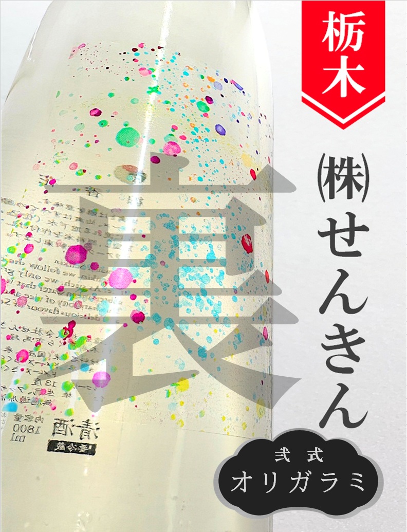 仙禽「裏・線香花火」720ml | 酒のかわしま 日本酒とワインの
