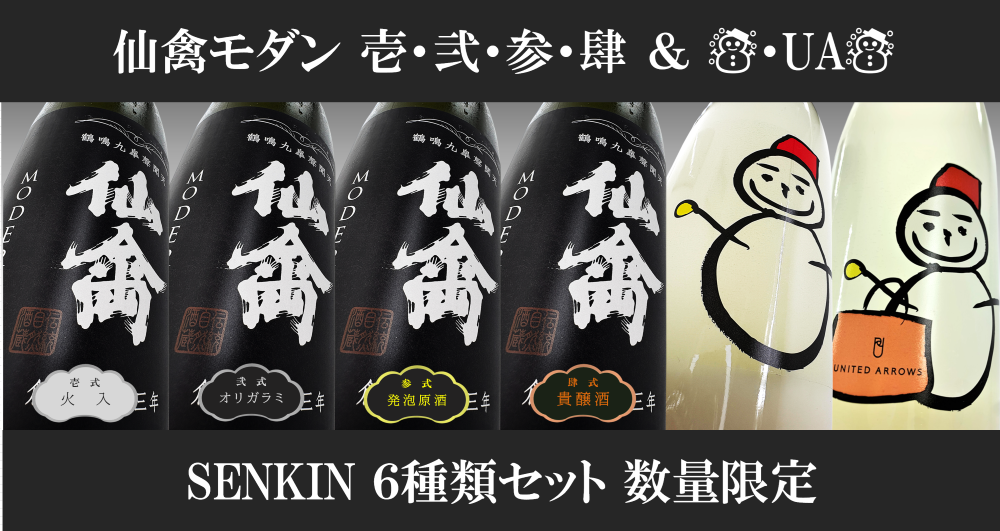 仙禽×UNITED ARROWS雪だるま　日本酒　４本セット 仙禽雪だるま＆UAドラゴン(^^)/ - 仙禽 - ワダヤ 日本酒 ワイン