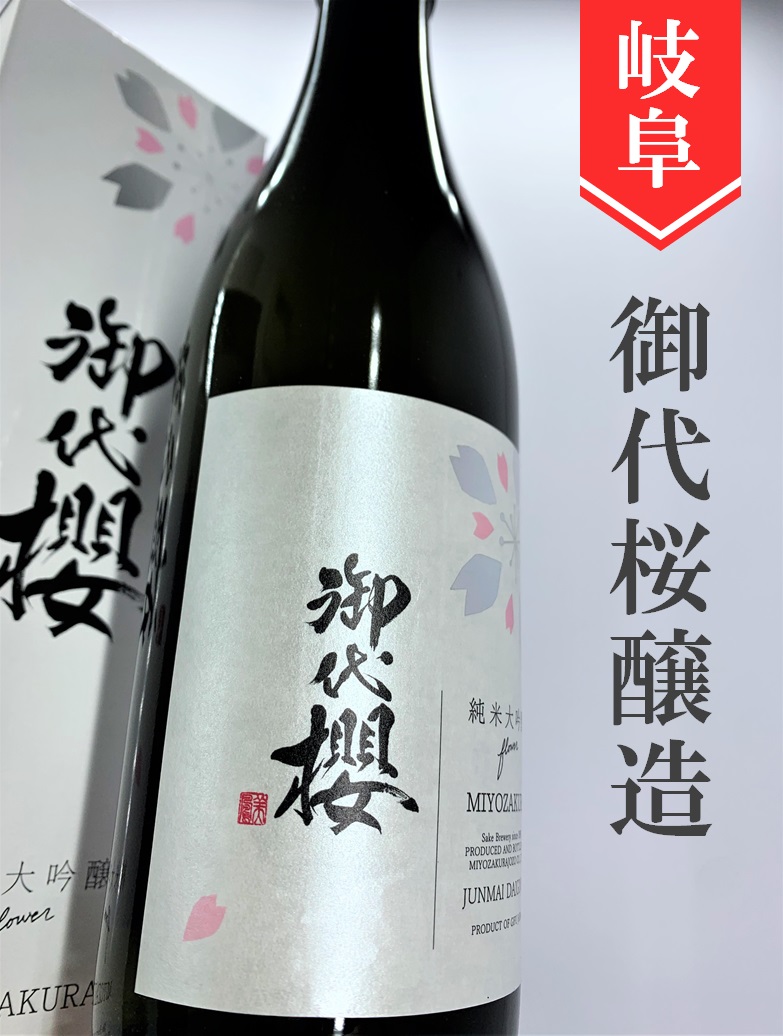御代桜「flower」純米大吟醸 720ml | 酒のかわしま 日本酒とワインの