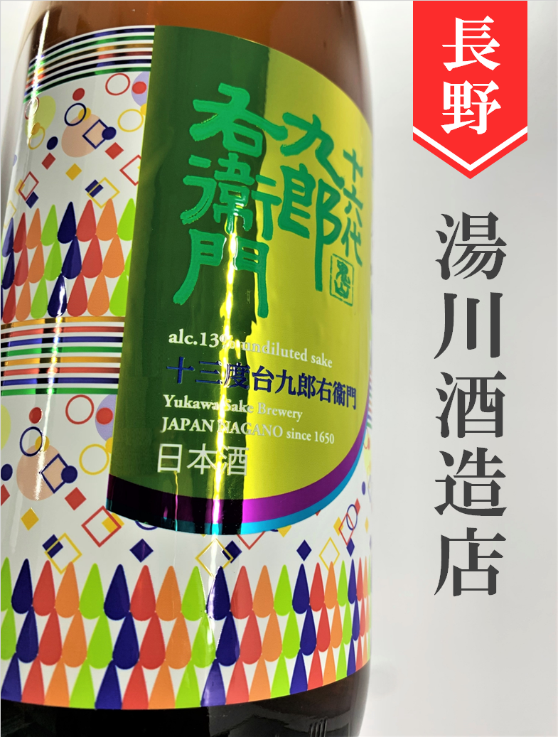 十六代九郎右衛門「金紋錦13」生酛純米 1.8L | 酒のかわしま 日本酒と