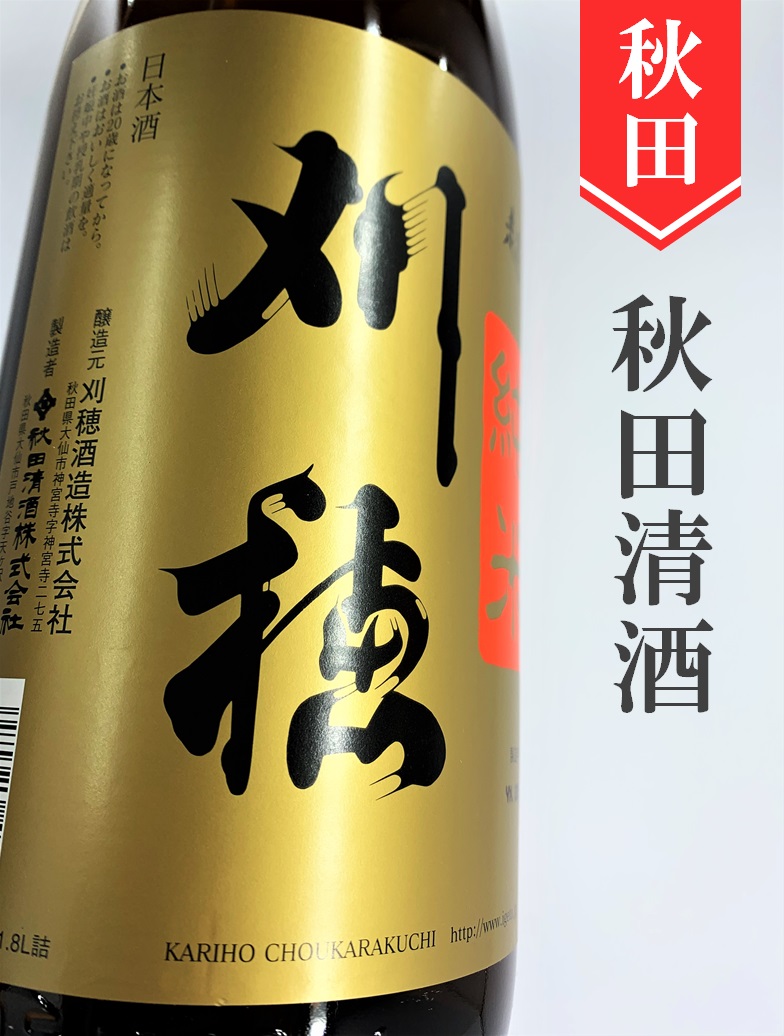 刈穂 山廃純米超辛口 720ml | 酒のかわしま 日本酒とワインの専門店