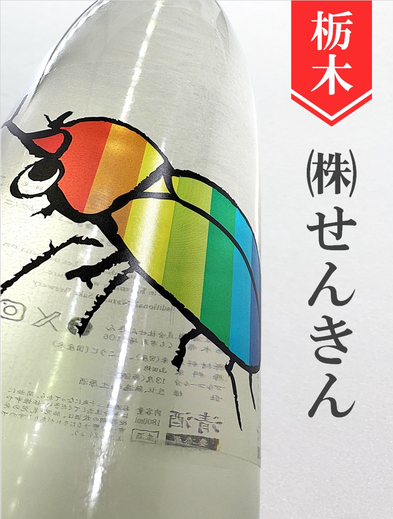 仙禽「かぶとむし」 720ml - 酒のかわしま 日本酒とワインの専門店