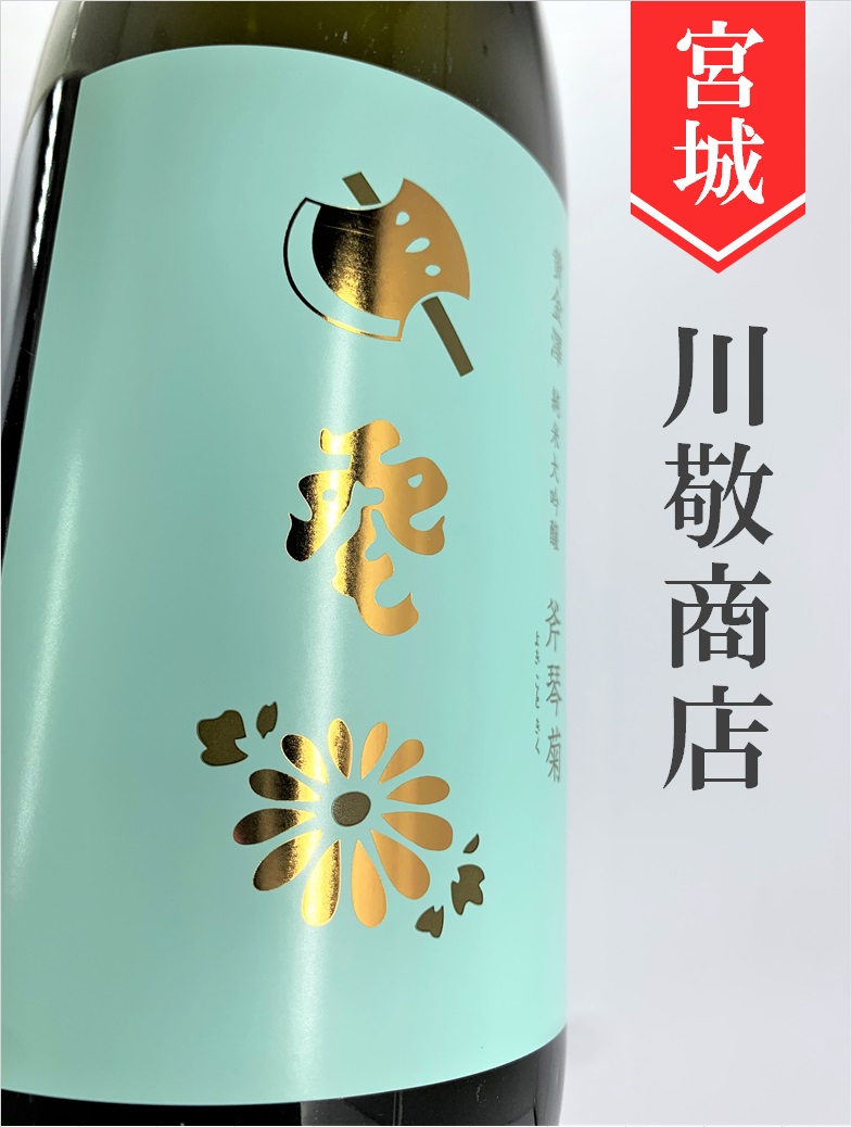 黄金澤「斧琴菊（よきこときく）」純米大吟醸 1.8L | 酒のかわしま 日本酒とワインの専門店 仙台市の酒屋  日本酒とワインの専門店「酒のかわしま」ショッピングページへようこそ