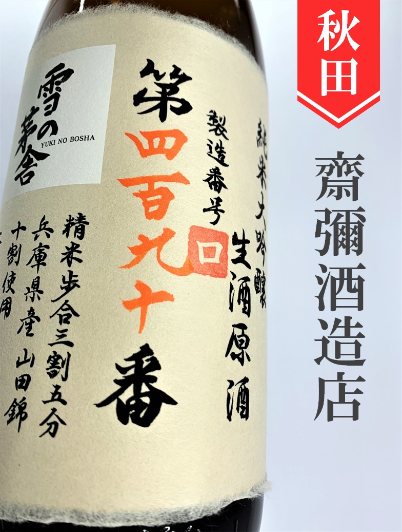 日本酒日本酒 4本セット 1.8L 鳳凰美田 雪の茅舎 製造番号酒 仙禽 - 日本酒