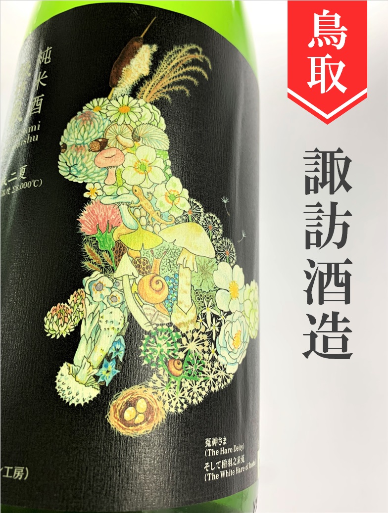 諏訪泉「うさぎラベル」純米 1.8L | 酒のかわしま 日本酒とワインの