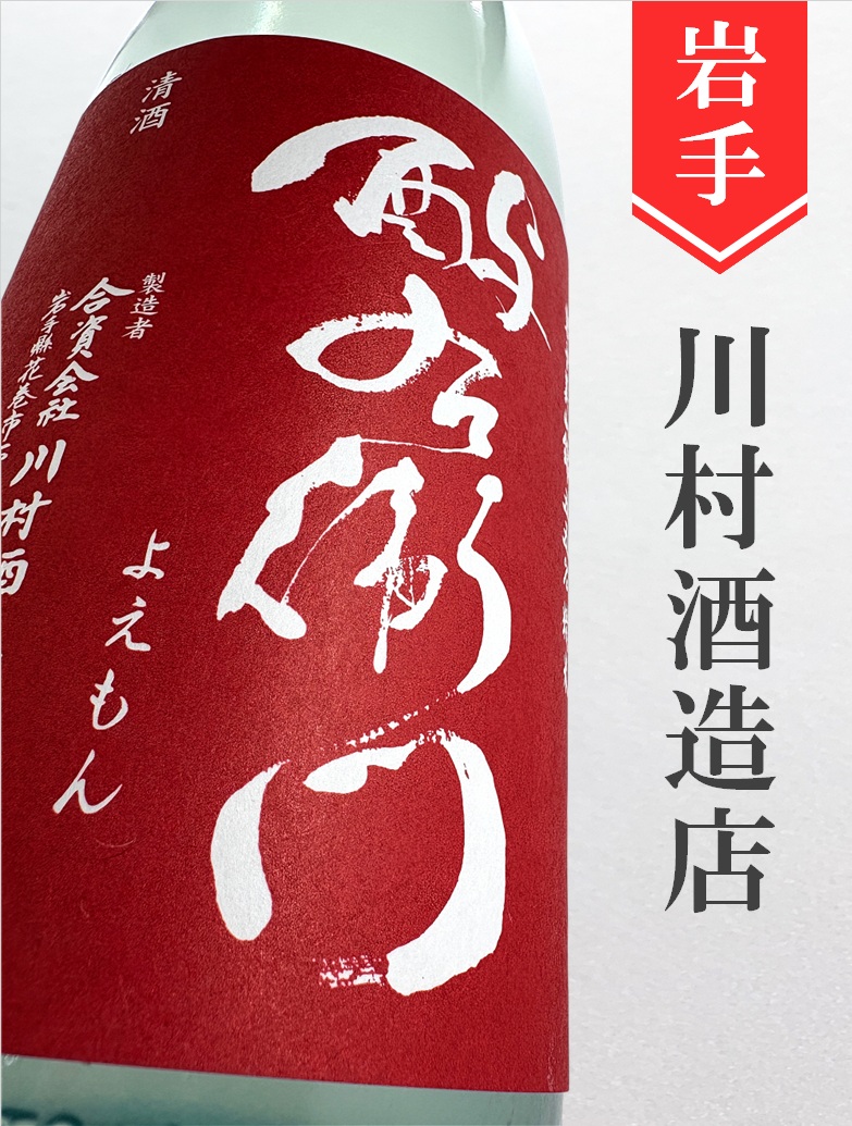 よえもん「美山錦55」特別純米直汲み無濾過生原酒☆しぼりたて☆1.8L