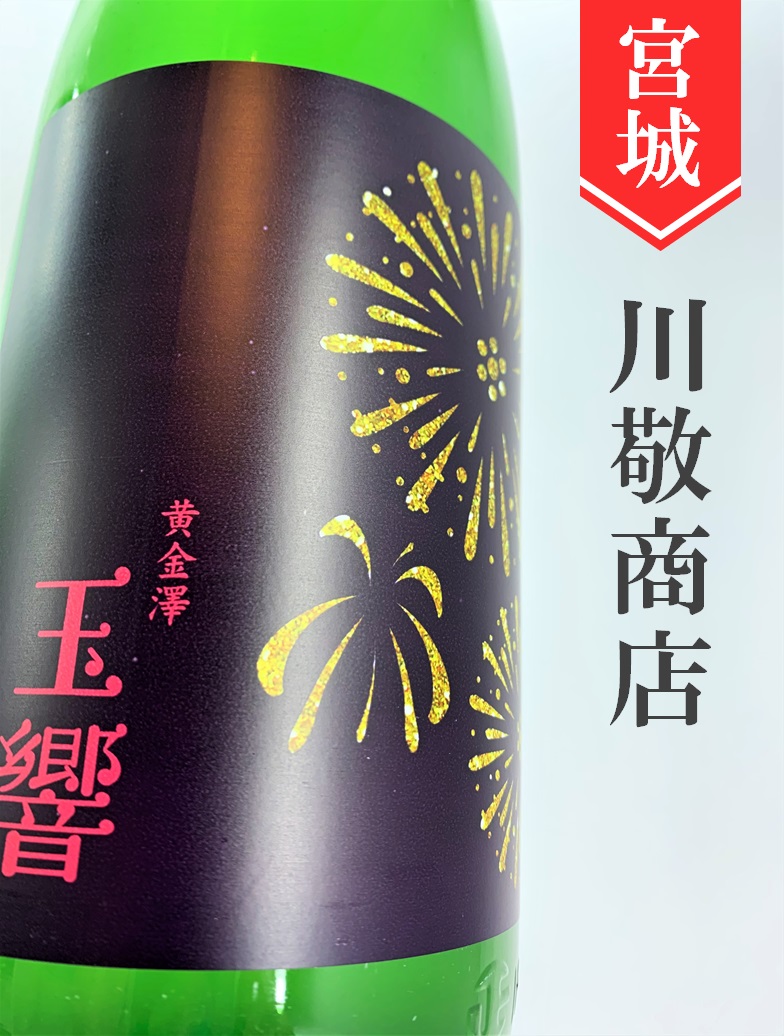 黄金澤「玉響（たまゆら）」山廃純米原酒おりがらみ 720ml | 酒の 