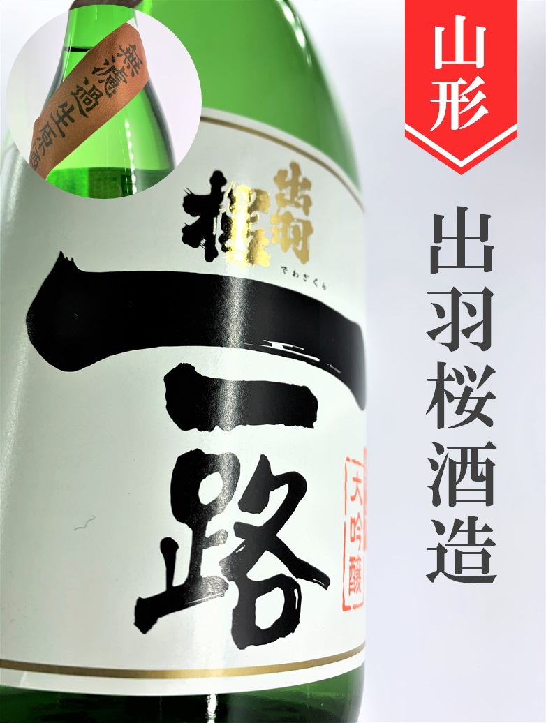 出羽桜「一路」純米大吟醸無濾過生原酒 720ml | 酒のかわしま 日本酒と