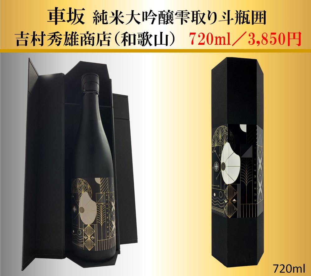 車坂 純米大吟醸雫取り斗瓶囲 720ml | 酒のかわしま 日本酒と