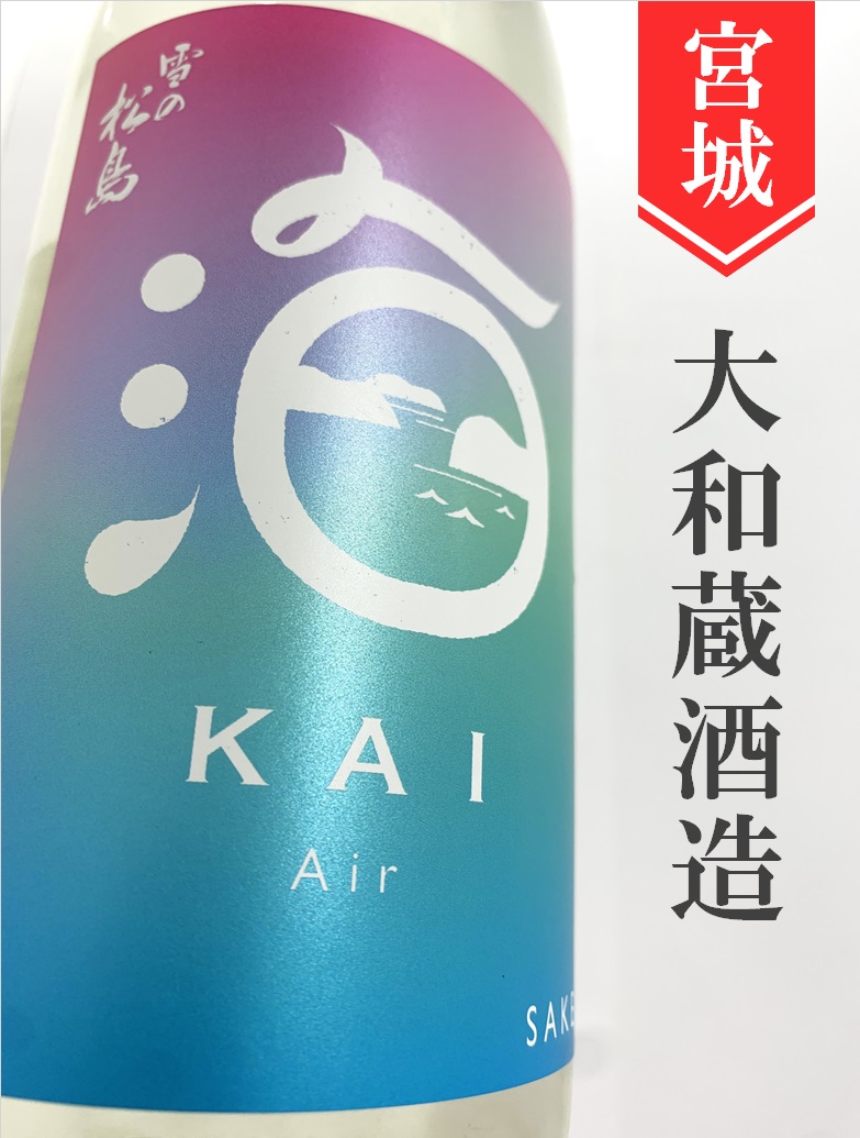 雪の松島「海-KAI-Air」純米原酒 720ml | 酒のかわしま 日本酒とワインの専門店 仙台市の酒屋 日本酒とワインの専門店「酒 のかわしま」ショッピングページへようこそ