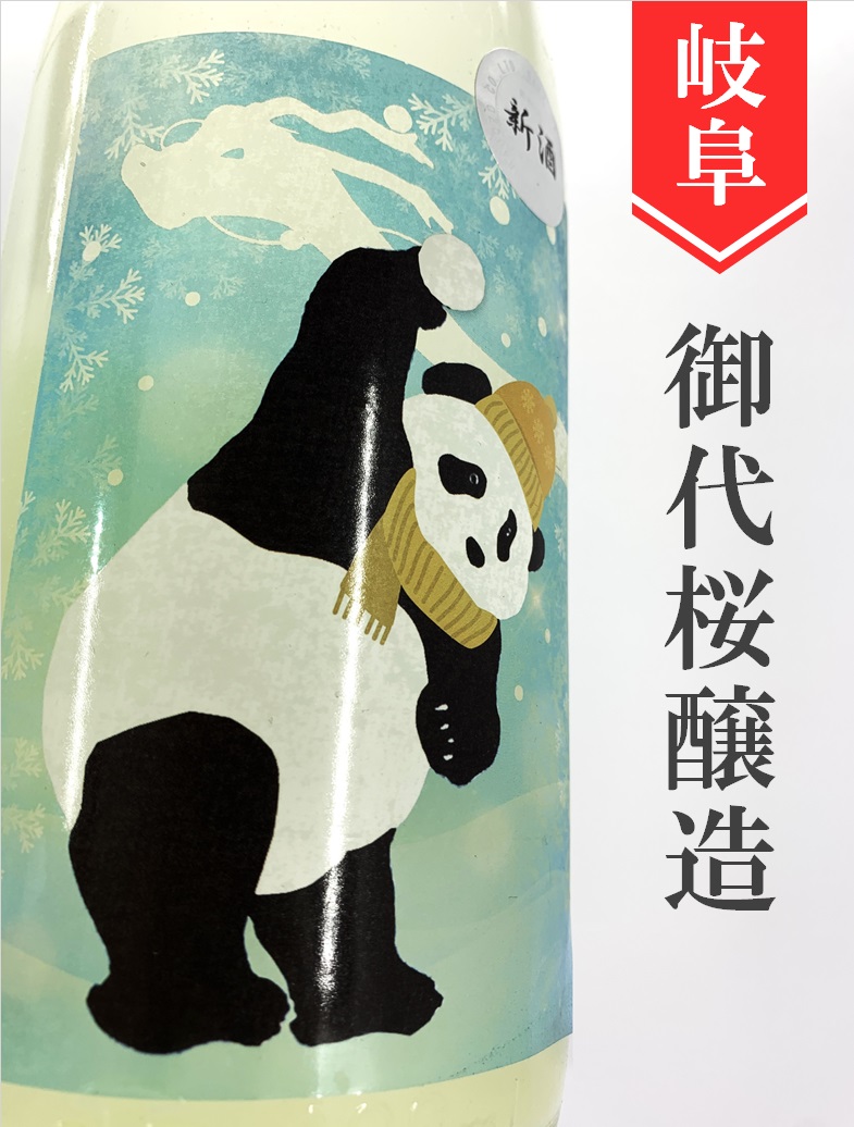 御代櫻「スノーパンダ」純米無濾過生☆しぼりたて☆720ml | 酒の