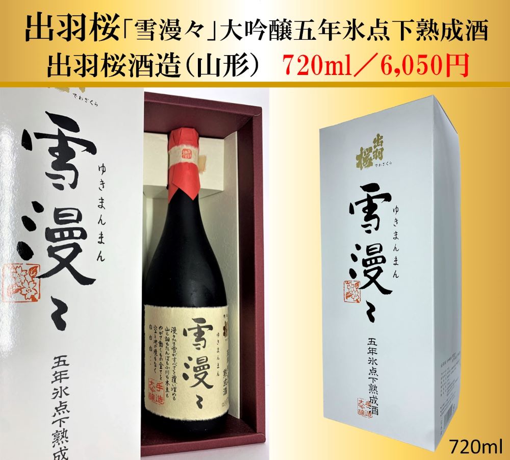 出羽桜 大吟醸「雪漫々五年氷点下熟成酒」720ml | 酒のかわしま 日本酒