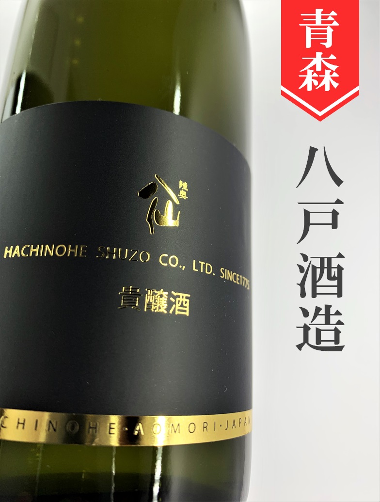 陸奥八仙 貴醸酒 720ml | 酒のかわしま 日本酒とワインの専門店 仙台市