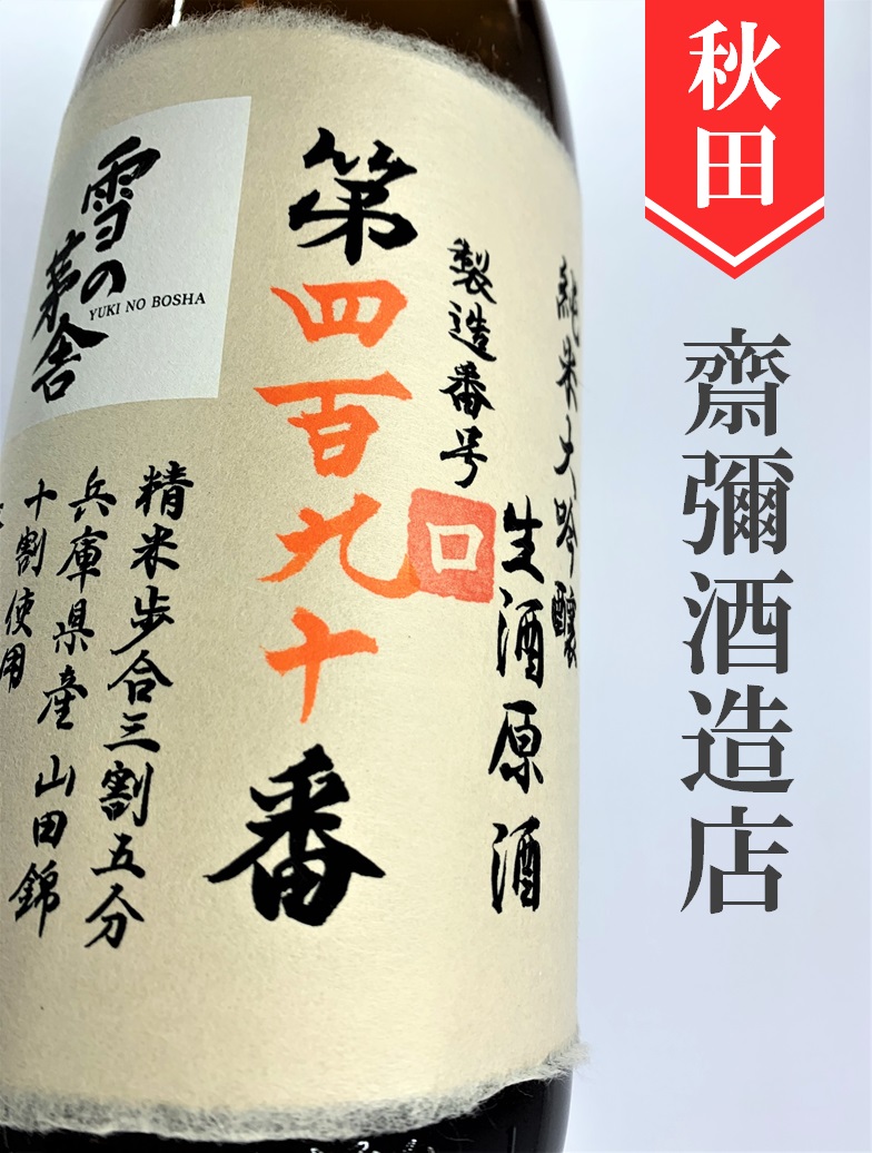 雪の茅舎「製造番号酒」純米大吟醸生原酒 720ml 酒のかわしま 日本酒とワインの専門店 仙台市の酒屋 日本酒とワインの専門店「酒 のかわしま」ショッピングページへようこそ