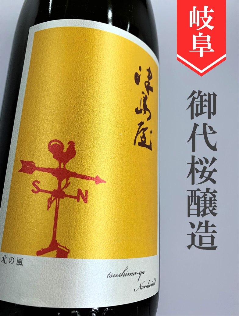津島屋外伝「Nordwind（北の風）Perlwein」純米無濾過生原酒 ワイン