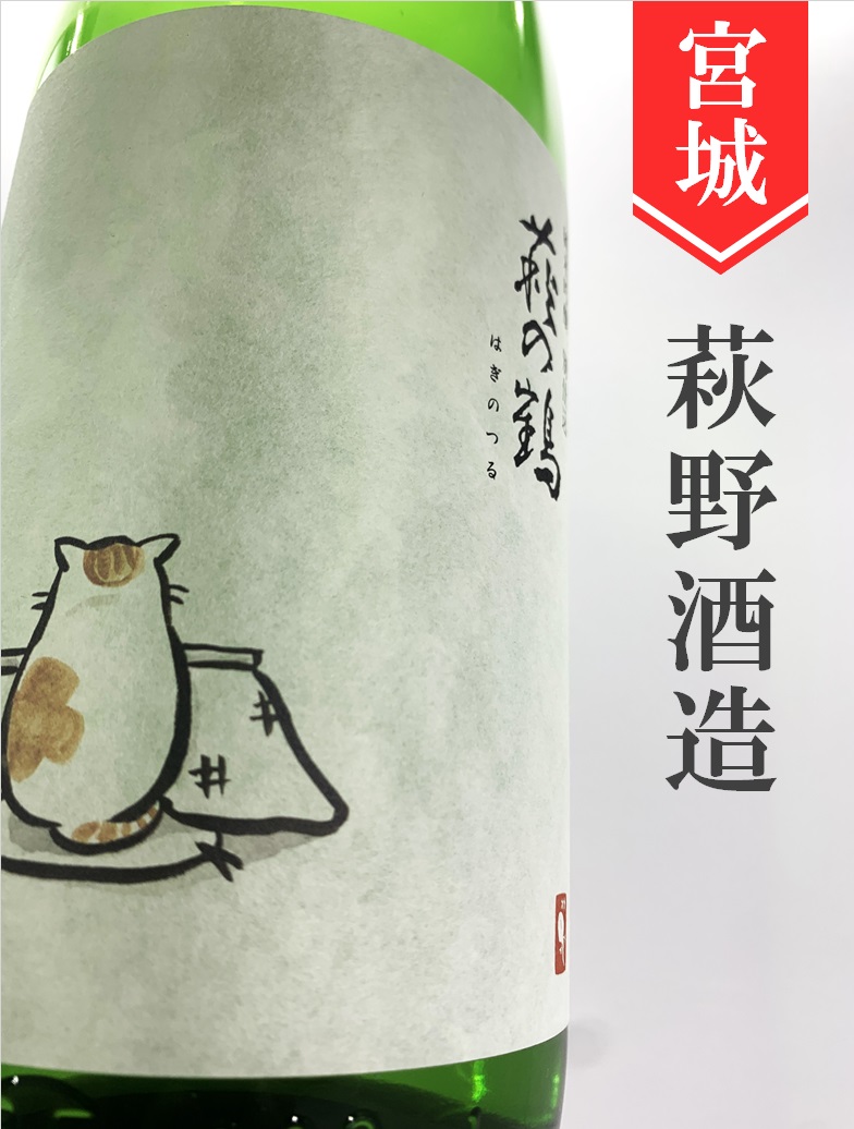 萩の鶴「こたつ猫」純米吟醸別仕込 720ml | 酒のかわしま 日本酒と