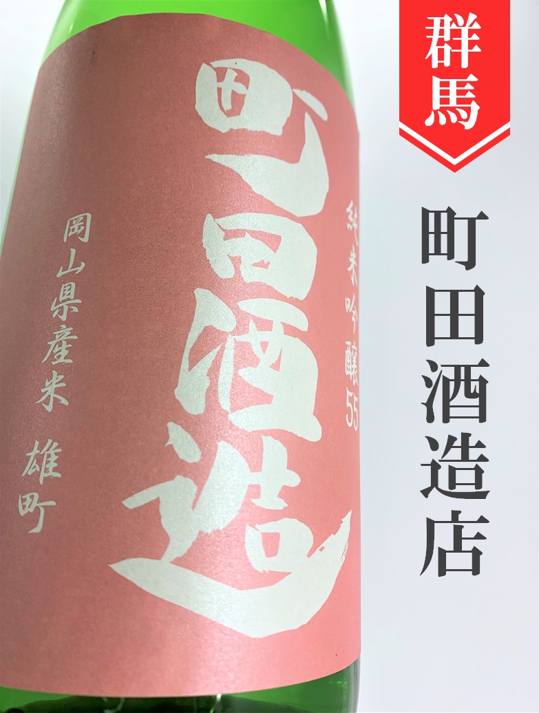 町田酒造「雄町」純米吟醸直汲み生 720ml | 酒のかわしま 日本酒と