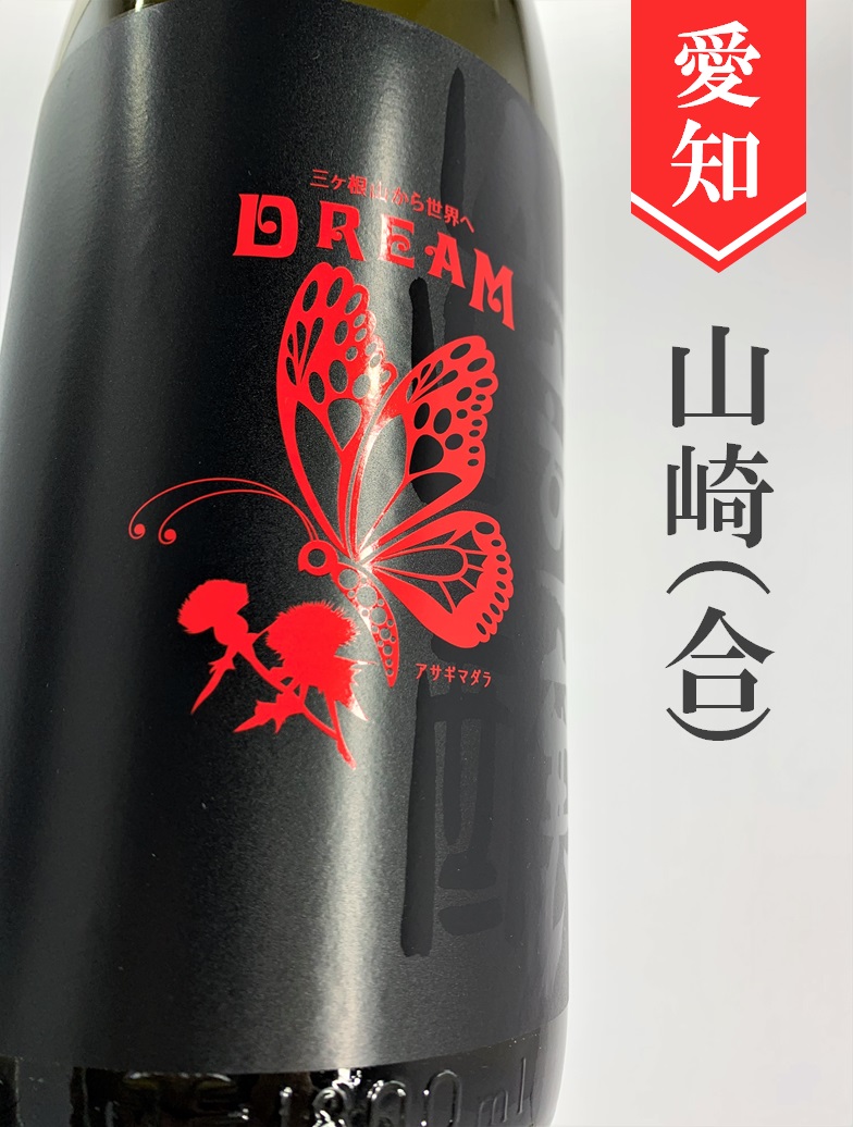 山崎醸「DREAM」純米大吟醸 720ml | 酒のかわしま 日本酒とワインの専門店 仙台市の酒屋 日本酒 とワインの専門店「酒のかわしま」ショッピングページへようこそ