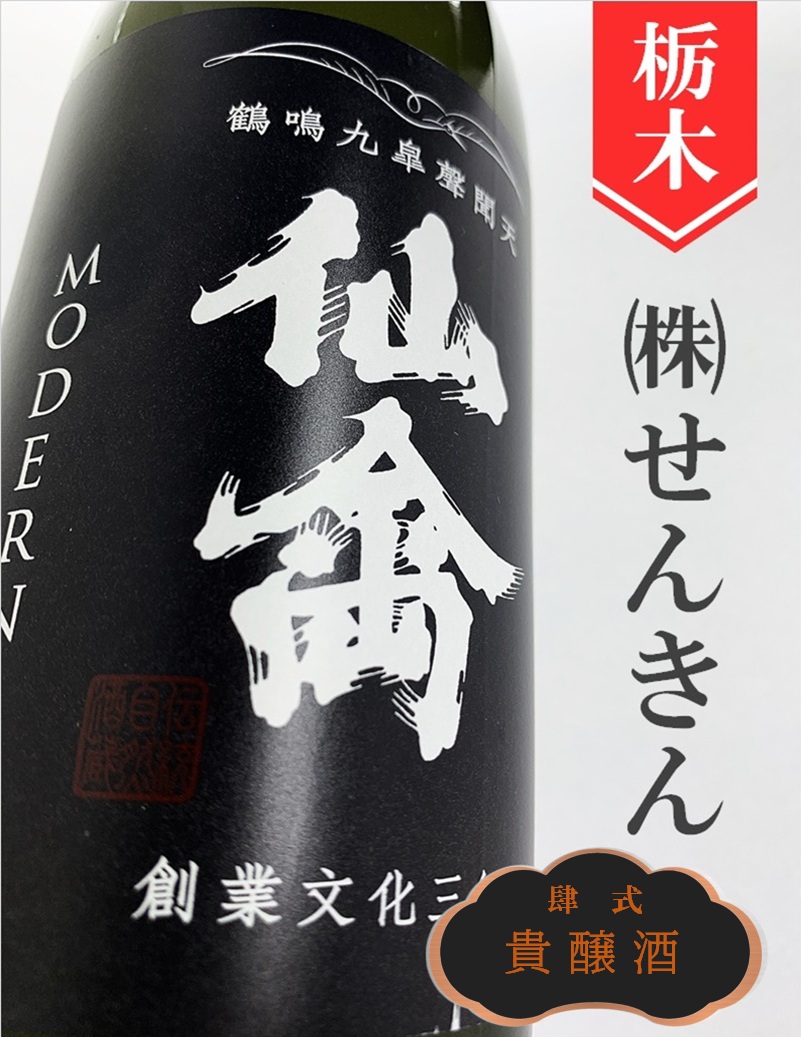 仙禽モダン「肆式（貴醸酒）」720ml | 酒のかわしま 日本酒とワインの