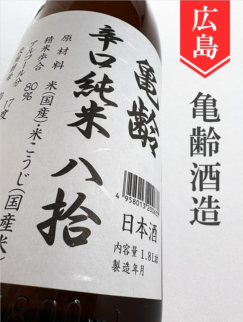 亀齢 辛口純米 1.8L | 酒のかわしま 日本酒とワインの専門店 仙台市の
