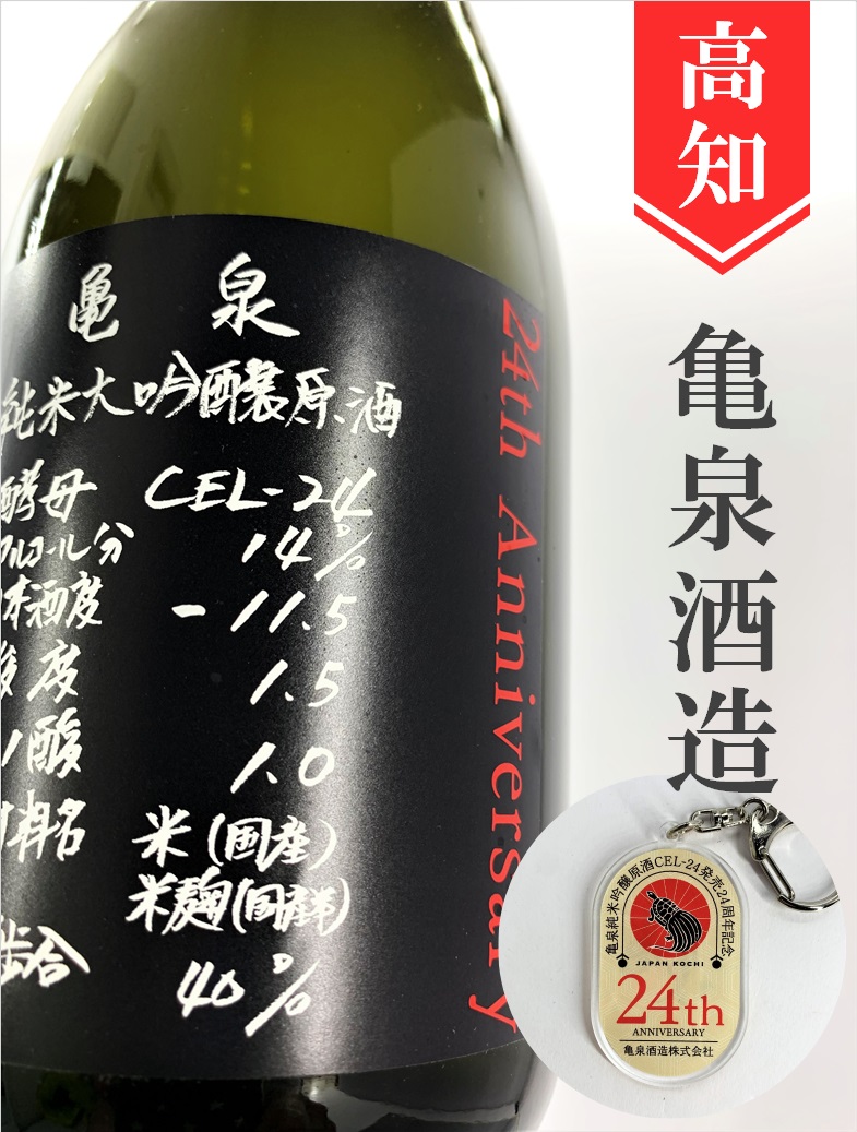 亀泉「CEL-24プレミアム24th」純米大吟醸原酒 720ml | 酒のかわしま 日本酒とワインの専門店 仙台市の酒屋  日本酒とワインの専門店「酒のかわしま」ショッピングページへようこそ