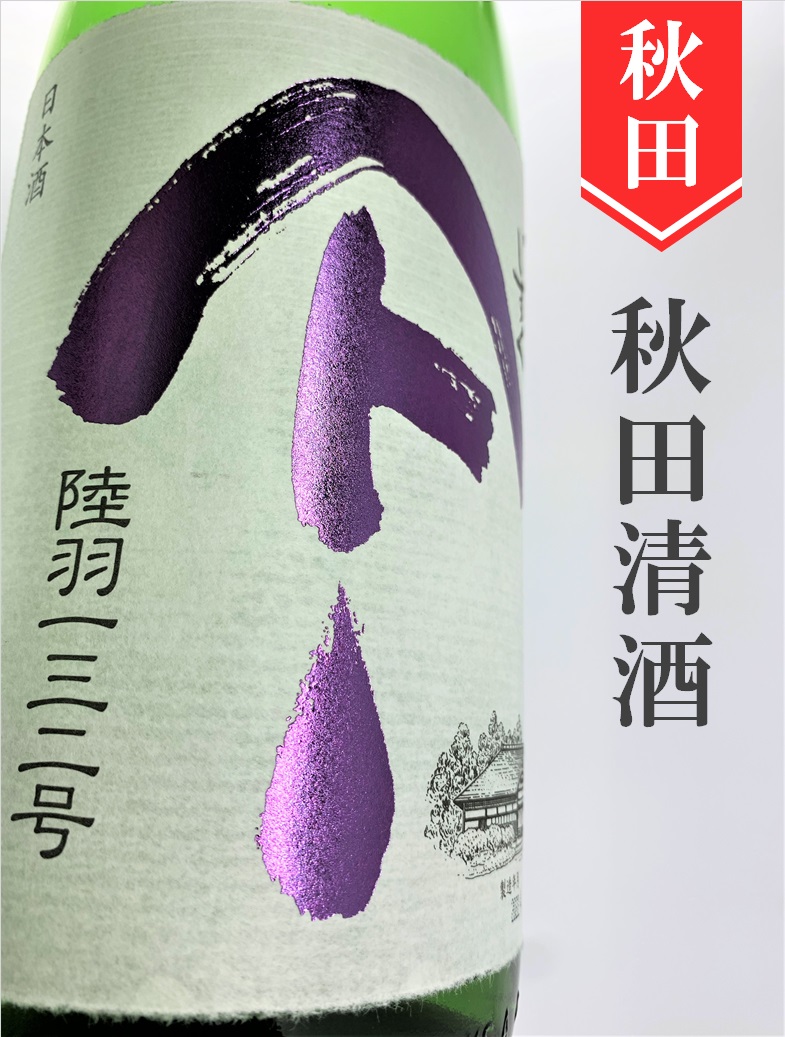 やまとしずく「陸羽132号 」純米 720ml | 酒のかわしま 日本酒とワイン