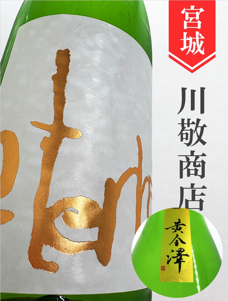 黄金澤「eternal GOLD」山廃純米中取無濾過原酒 720ml | 酒のかわしま
