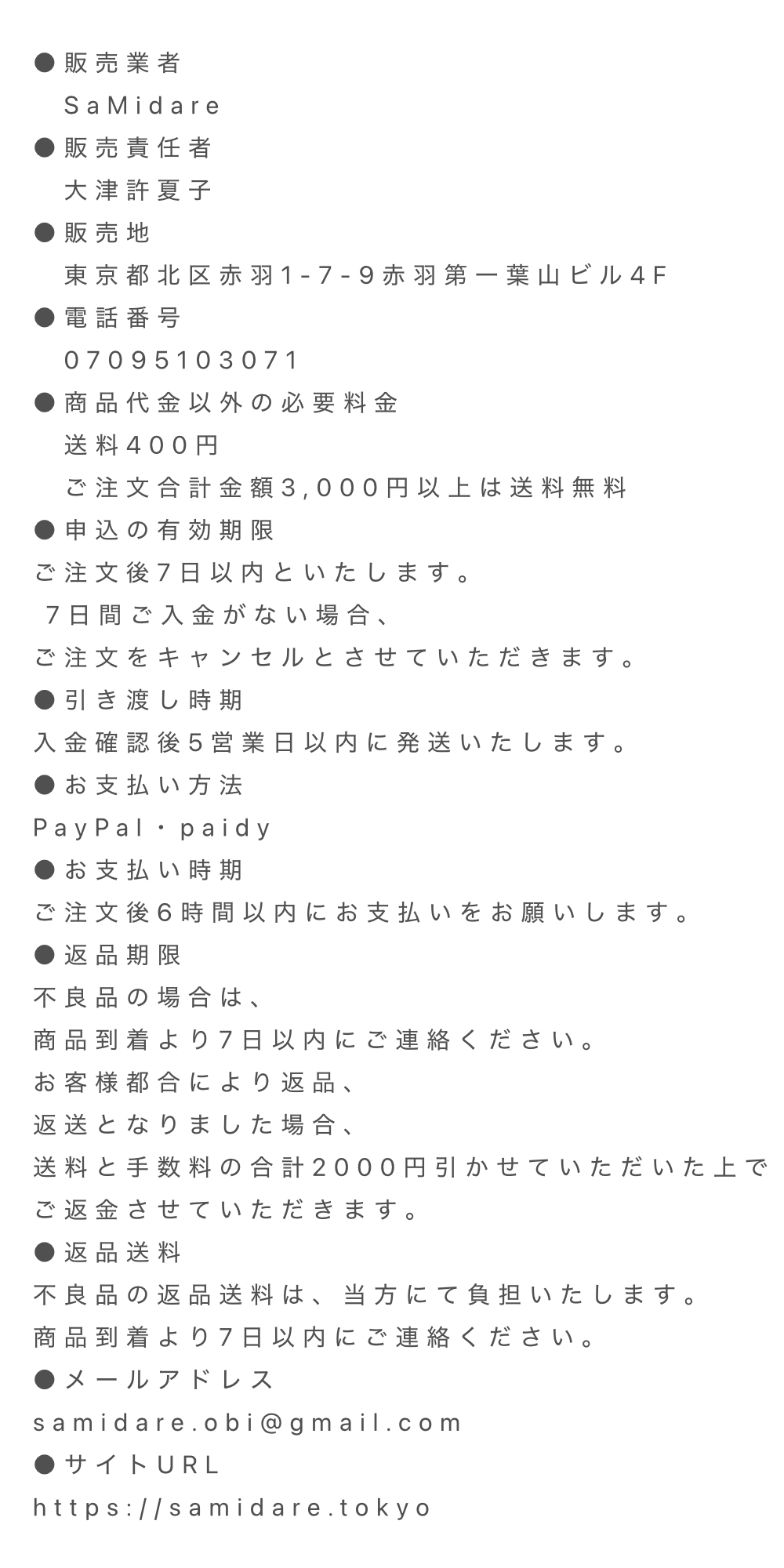 特定商取引に関する法律にもとづく表示