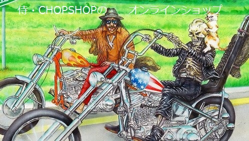 タメさんのハーレーメカ談義１ | 侍・CHOPSHOPのオンラインショップ