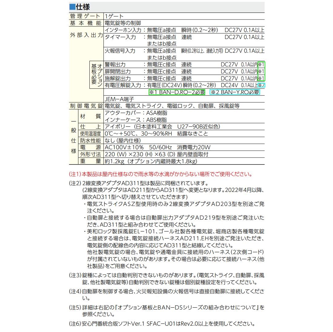 美和ロック BANーDS2 2線式電気錠操作盤 | LOCKS 美和ロック社