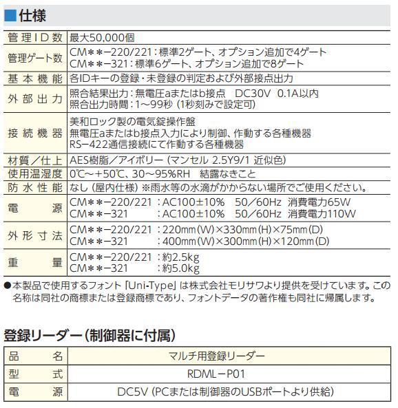 美和ロック CMMLー321 マルチ制御器＋登録リーダー（セット品） | ＬＯＣＫＳ 美和ロック社製品通信販売 電気錠 Ver.