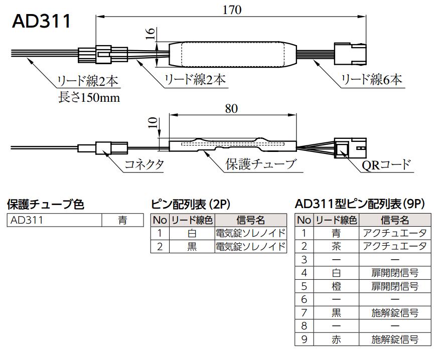 美和ロック AD311 2線変換アダプタ（BANーDS.BANーAS.BANーMS1用） | ＬＯＣＫＳ 美和ロック社製品通信販売 電気錠 Ver.