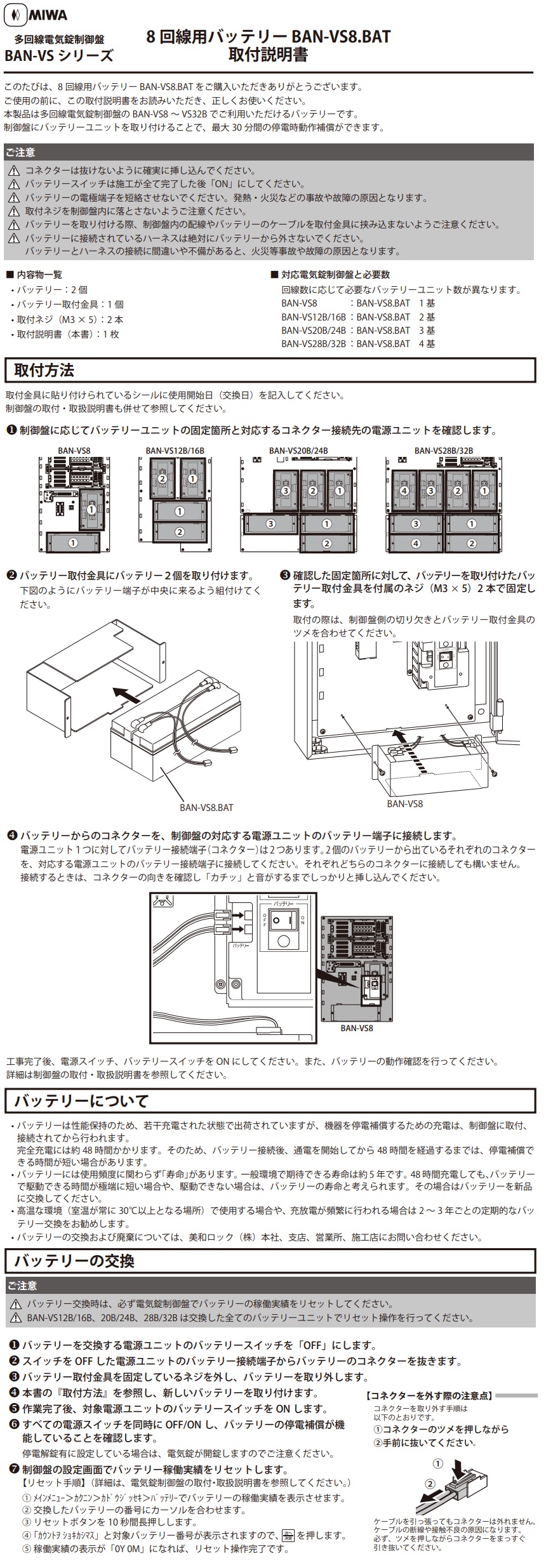 美和ロック BAN-VS8.BAT 8回線用バッテリー | LOCKS 美和ロック社