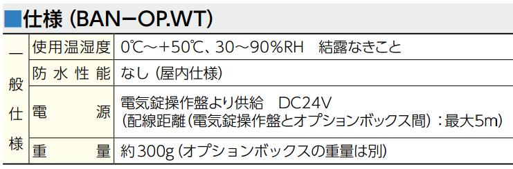 MIWA 美和ロック BANーOP.WT 週間タイマー(オプションボックス内蔵用) | ＬＯＣＫＳ 美和ロック社製品通信販売 電気錠 Ver.