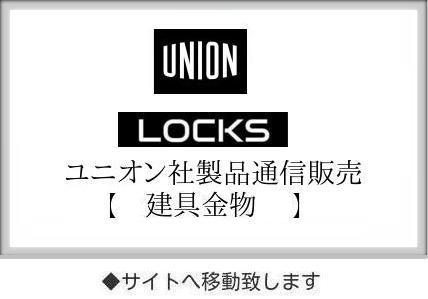 ＬＯＣＫＳ UNION ユニオン社製品通信販売 【建具金物】