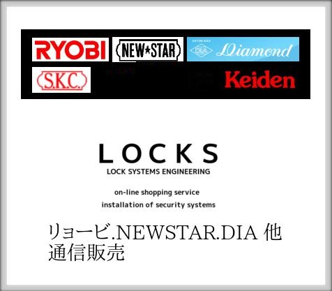 RYOBI 巾木付け戸当り RC-009A | ＬＯＣＫＳ リョービ NEWSTAR DIA 社製品通信販売