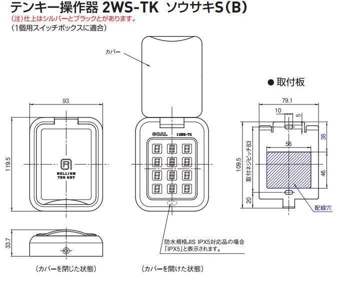 GOAL ゴール 2WS-TK ソウサキ テンキー操作器 | ロックス ゴール