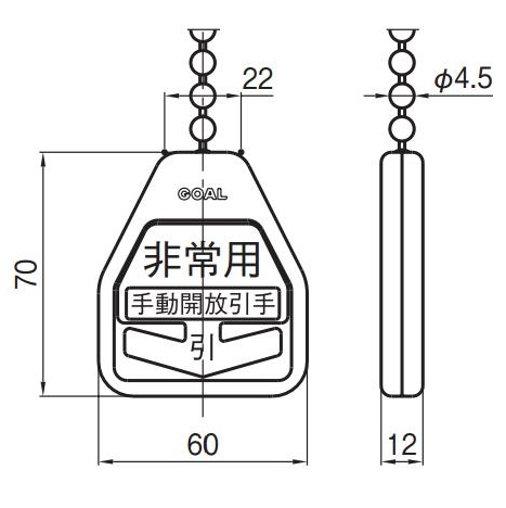 GOAL MSW No.2 開放用引手 トッテホルダー.ボールチェーン付 (チェーン L=1000mm) - ロックス ゴール社製品通信販売 ...
